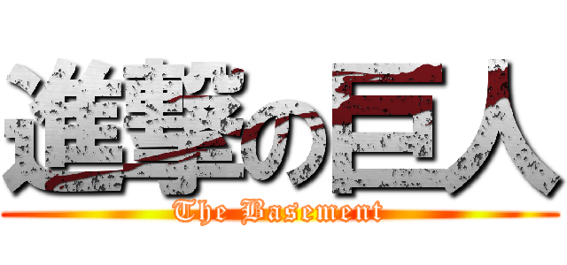 進撃の巨人 (The Basement)