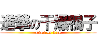進撃の干爆鴨子 (attack on titan)