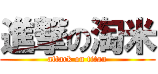 進撃の淘米 (attack on titan)