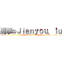 進撃のＪｉａｎｙｏｕ．ｌｕ (attack on titan)