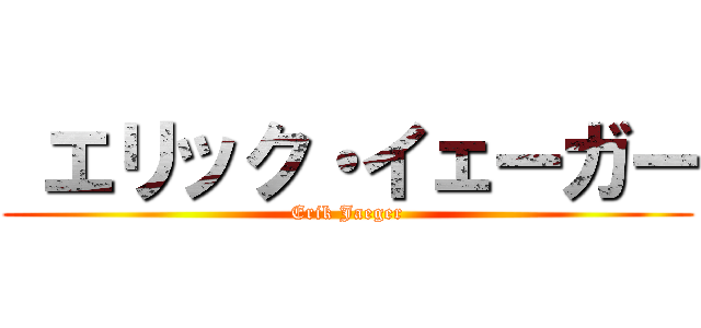  エリック・イェーガー (Erik Jaeger)