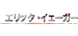  エリック・イェーガー (Erik Jaeger)
