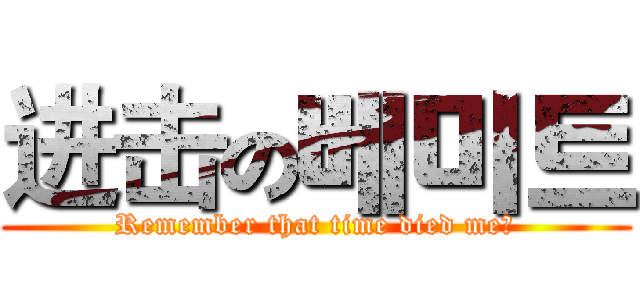 进击の베미트 (Remember that time died me?)