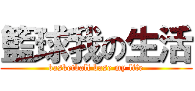 籃球我の生活 (basketball base my life)