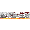 籃球我の生活 (basketball base my life)