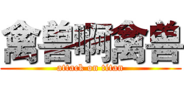 禽兽啊禽兽 (attack on titan)