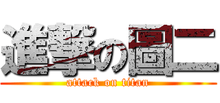 進撃の圖二 (attack on titan)
