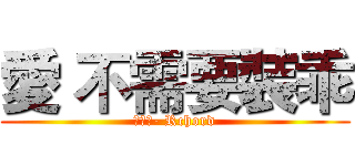 愛 不需要裝乖 (謝和弦- Rchord)