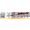 愛 不需要裝乖 (謝和弦- Rchord)