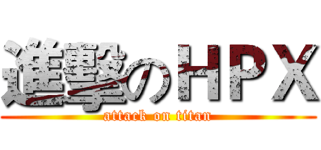 進擊のＨＰＸ (attack on titan)