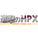 進擊のＨＰＸ (attack on titan)