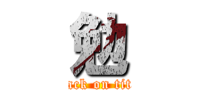 勉 (attack on titan)