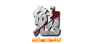 勉 (attack on titan)