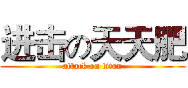 进击の天天肥 (attack on titan)