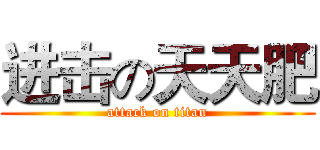 进击の天天肥 (attack on titan)