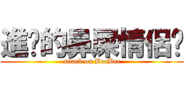 進擊的鼻屎情侶檔 (attack on BeeBee)