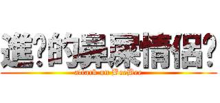 進擊的鼻屎情侶檔 (attack on BeeBee)