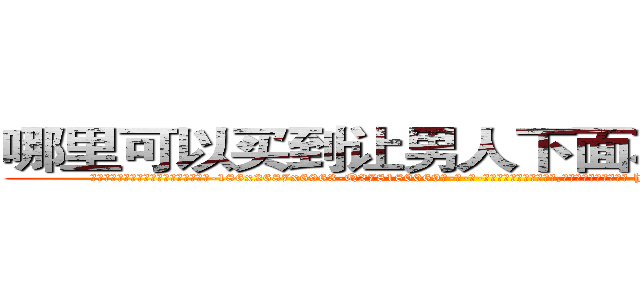 哪里可以买到让男人下面不会硬的药 (哪里可以买到让男人下面不会硬的药【电-186x2687x6963-Q278180069元-吉-药-业】我们做的是长期生意,靠的是老客户长期支持 http://sngk.net/6Qr3RC
)