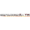 哪里可以买到让男人下面不会硬的药 (哪里可以买到让男人下面不会硬的药【电-186x2687x6963-Q278180069元-吉-药-业】我们做的是长期生意,靠的是老客户长期支持 http://sngk.net/6Qr3RC
)