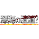 深海の渣渣鱿 (attack on titan)