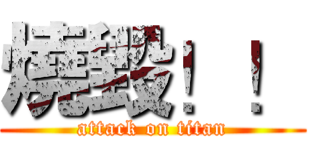 燒毀！！ (attack on titan)
