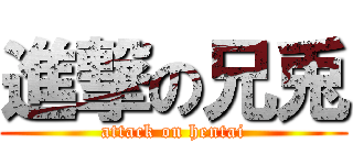 進撃の兄兎 (attack on hentai)