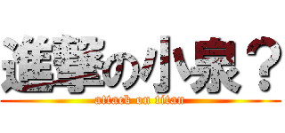 進撃の小泉？ (attack on titan)