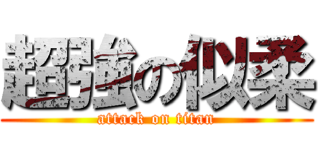 超強の似柔 (attack on titan)