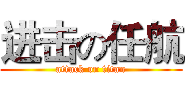 进击の任航 (attack on titan)
