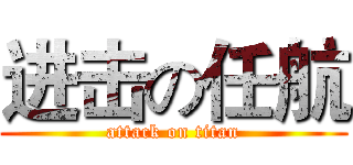 进击の任航 (attack on titan)