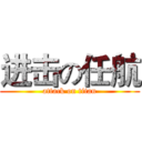 进击の任航 (attack on titan)