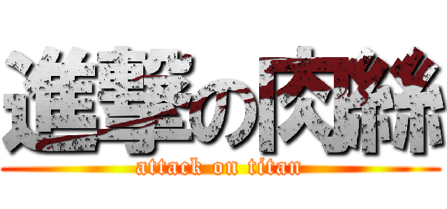 進撃の肉絲 (attack on titan)
