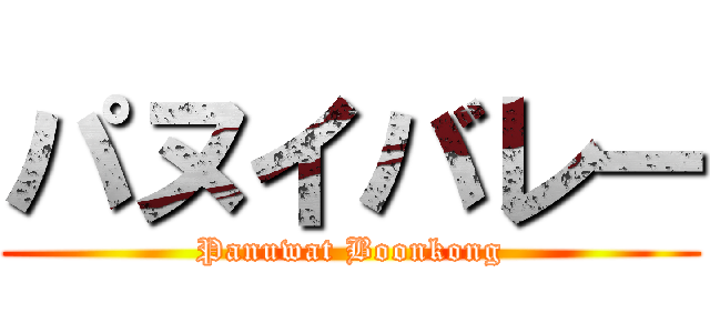 パヌイバレー (Panuwat Boonkong)