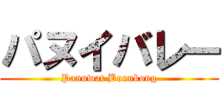 パヌイバレー (Panuwat Boonkong)