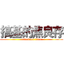 搞基的焦良存 (attack on titan)