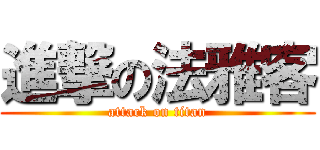 進撃の法雅客 (attack on titan)