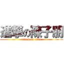 進撃の陳子朋 (attack on titan)