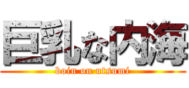 巨乳な内海 (boin on utsumi)