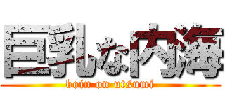 巨乳な内海 (boin on utsumi)