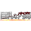 巨乳な内海 (boin on utsumi)