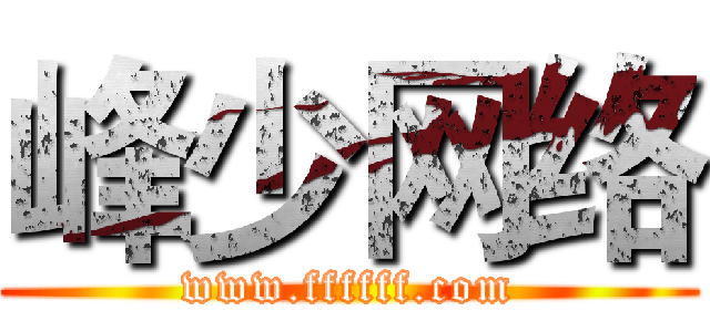 峰少网络 (www.ffffff.com)