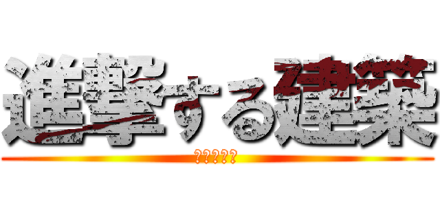進撃する建築 (課題と未来)