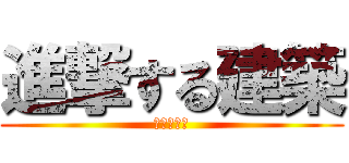 進撃する建築 (課題と未来)