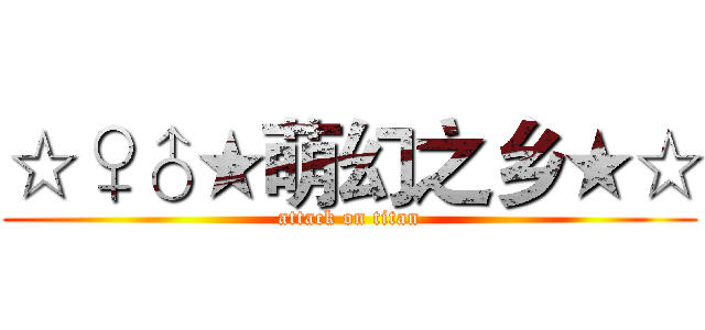 ☆♀♂★萌幻之乡★☆ (attack on titan)