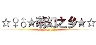 ☆♀♂★萌幻之乡★☆ (attack on titan)