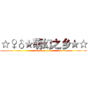 ☆♀♂★萌幻之乡★☆ (attack on titan)