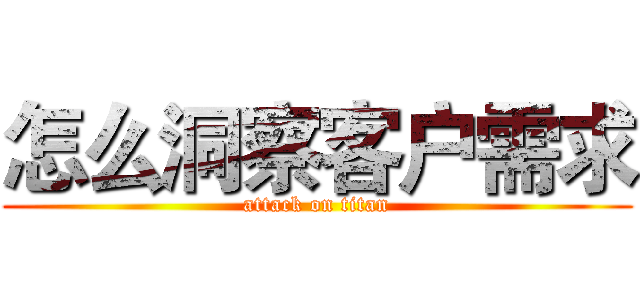 怎么洞察客户需求 (attack on titan)