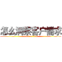 怎么洞察客户需求 (attack on titan)