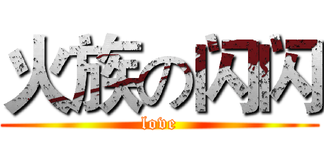 火族の闪闪 (love)
