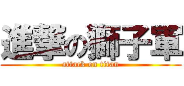 進撃の獅子軍 (attack on titan)